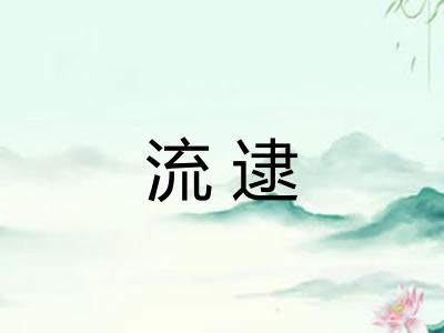 流逮 流逮