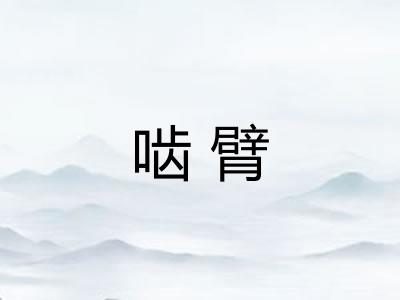 啮臂