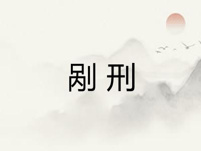 剐刑