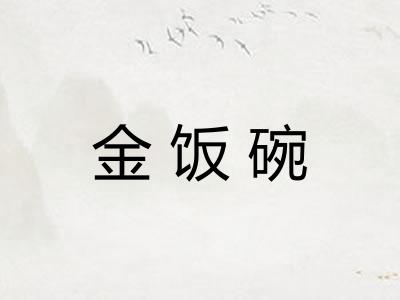 金饭碗 金饭碗
