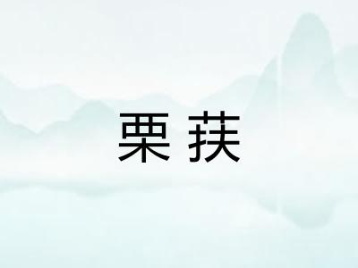 栗荴