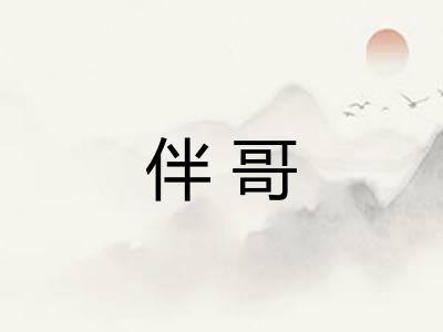 伴哥