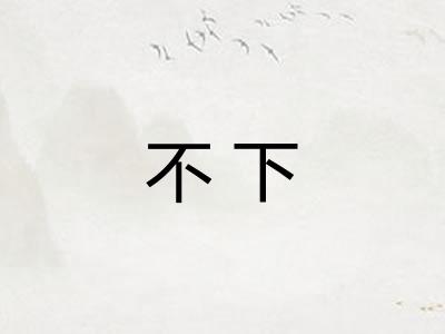 不下 不下