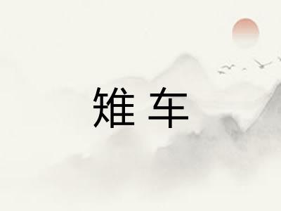 雉车