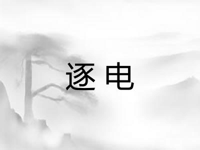 逐电