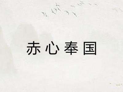 赤心奉国