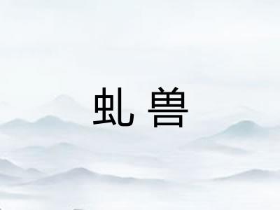 虬兽