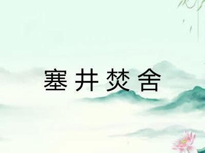 塞井焚舍