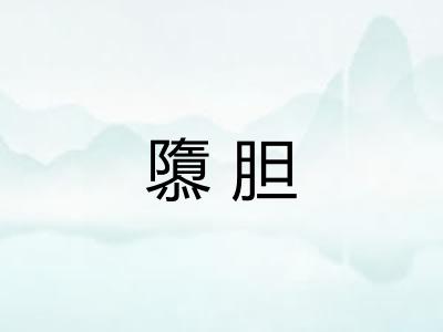隳胆