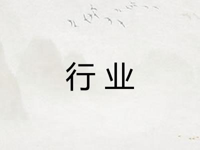 行业 行业