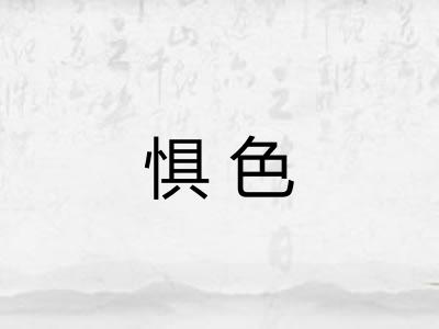 惧色