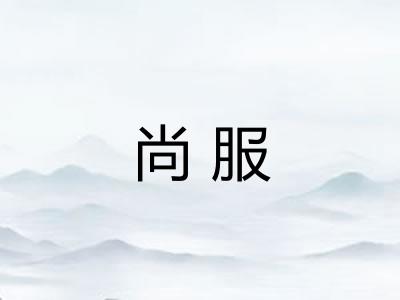 尚服