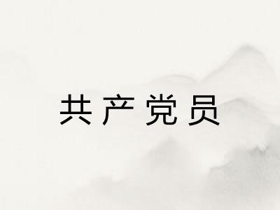 共产党员 共产党员