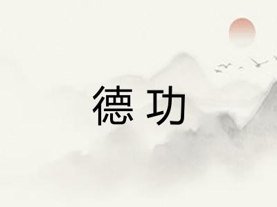德功