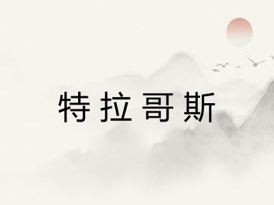 特拉哥斯