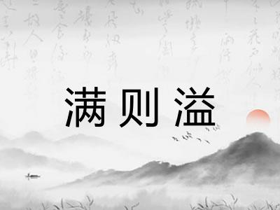 满则溢