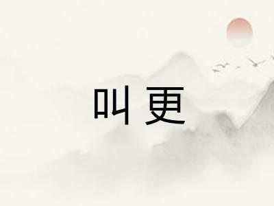 叫更