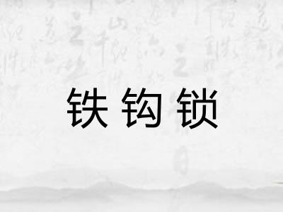 铁钩锁 铁钩锁