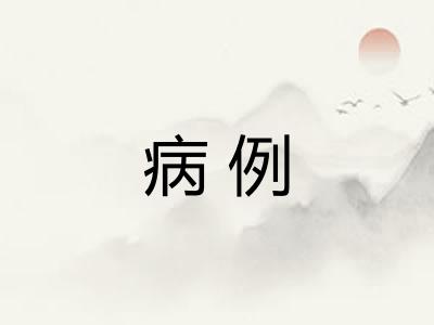 病例