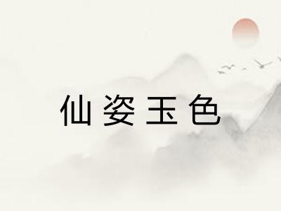 仙姿玉色 仙姿玉色