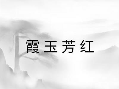 霞玉芳红