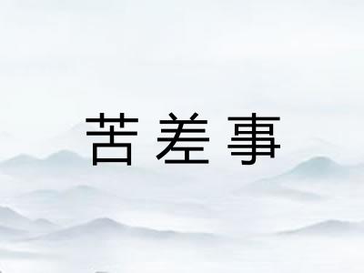 苦差事