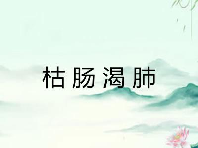 枯肠渴肺