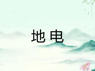 地电