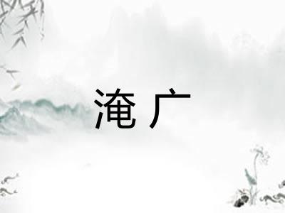 淹广