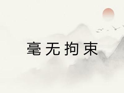 毫无拘束