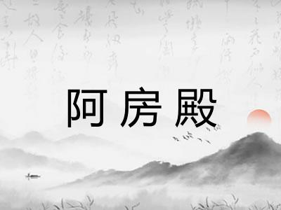 阿房殿 阿房殿