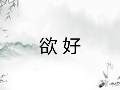 欲好