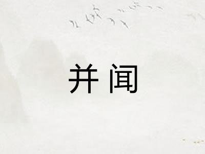 并闻