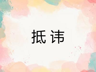 抵讳