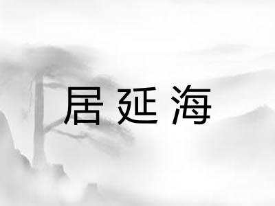 居延海
