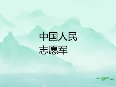 中国人民志愿军