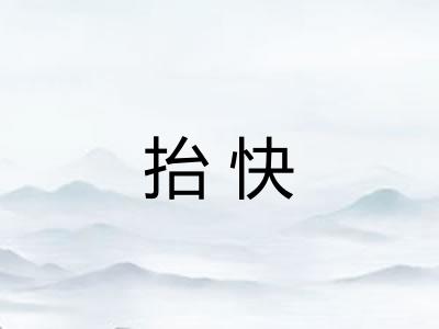 抬快