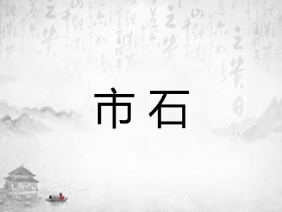市石