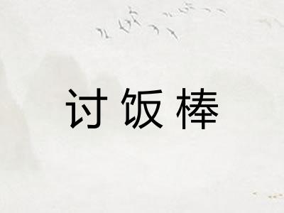 讨饭棒 讨饭棒