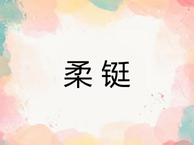 柔铤