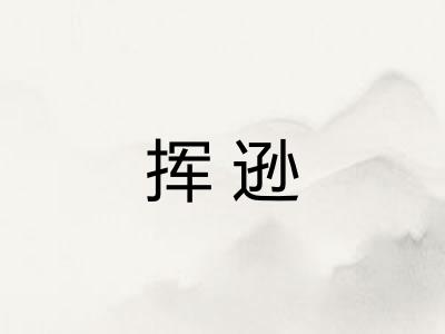 挥逊