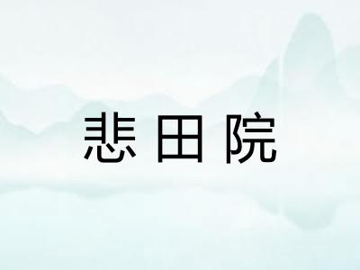 悲田院 悲田院
