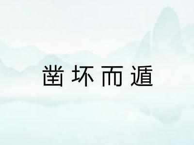 凿坏而遁 凿坏而遁