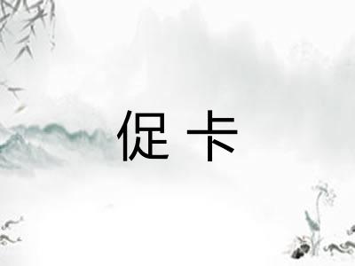 促卡