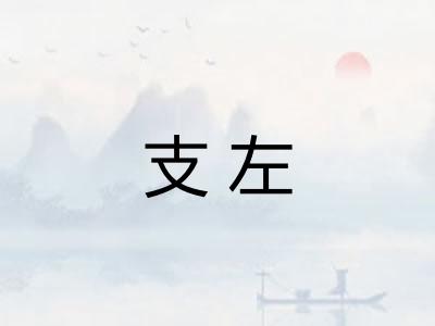 支左 支左