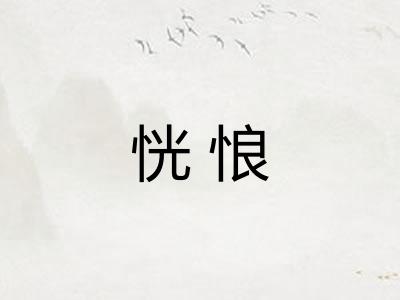 恍悢