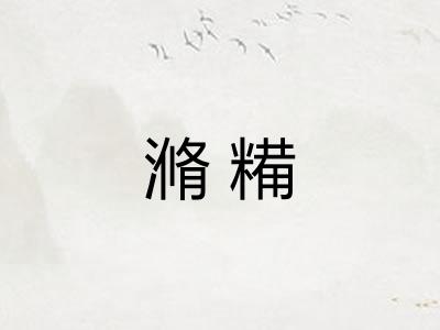 滫糒