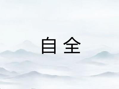自全