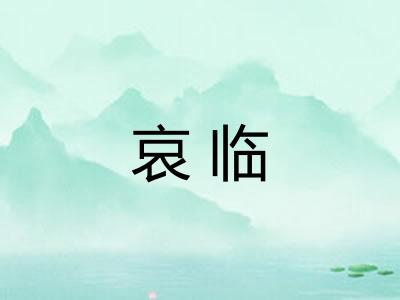 哀临