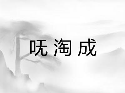 呒淘成